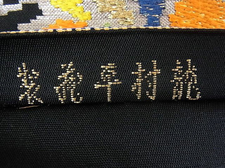 楽天市場】平和屋2□最高級 龍村平蔵製 本袋帯 モール一房文 黒地 金 