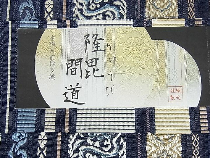 楽天市場】平和屋2□極上 夏物 本場筑前博多織 八寸名古屋帯 隆毘間道  