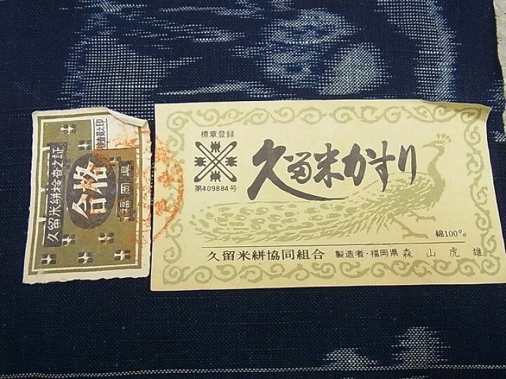 楽天市場】平和屋本店□極上 人間国宝 重要無形文化財技術保持者 森山 