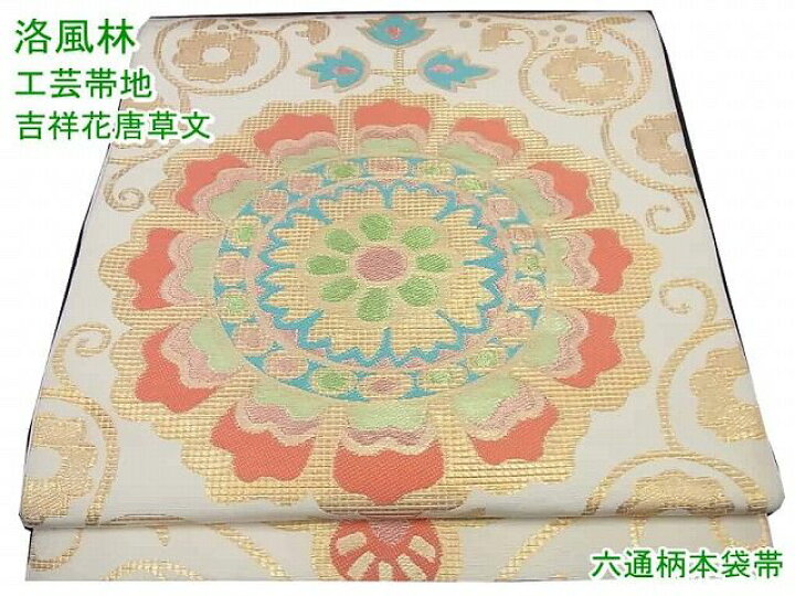 平和屋本店□最高級 明綴れ 全通柄袋帯 花唐草菱文 金糸 逸品 未使用  