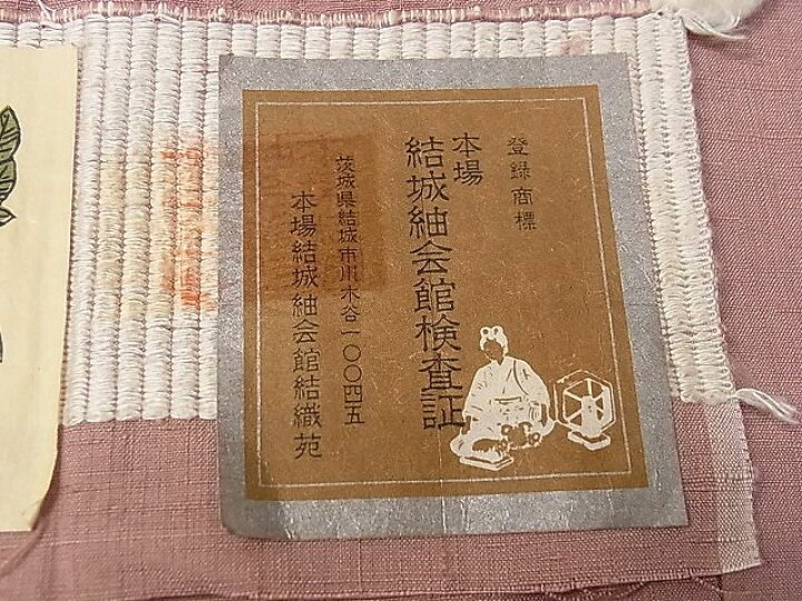 楽天市場】平和屋1□極上 本場草木染結城玉紬 結織苑 退紅色 証紙付き 