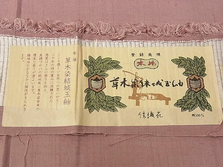 楽天市場】平和屋1□極上 本場草木染結城玉紬 結織苑 退紅色 証紙付き 