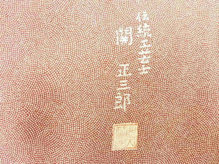 楽天市場】平和屋着物□江戸小紋 関正三郎作 鮫小紋柄 正絹 逸品  