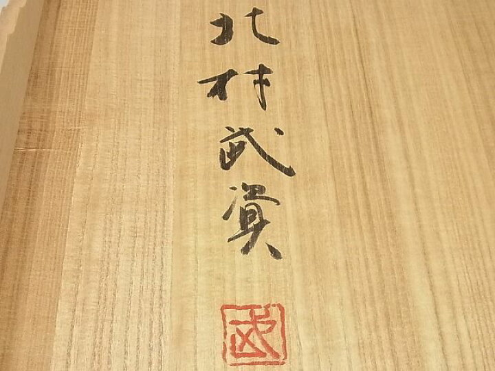 楽天市場】平和屋本店□最高級 人間国宝 北村武資 六通柄袋帯 経錦 蔓  