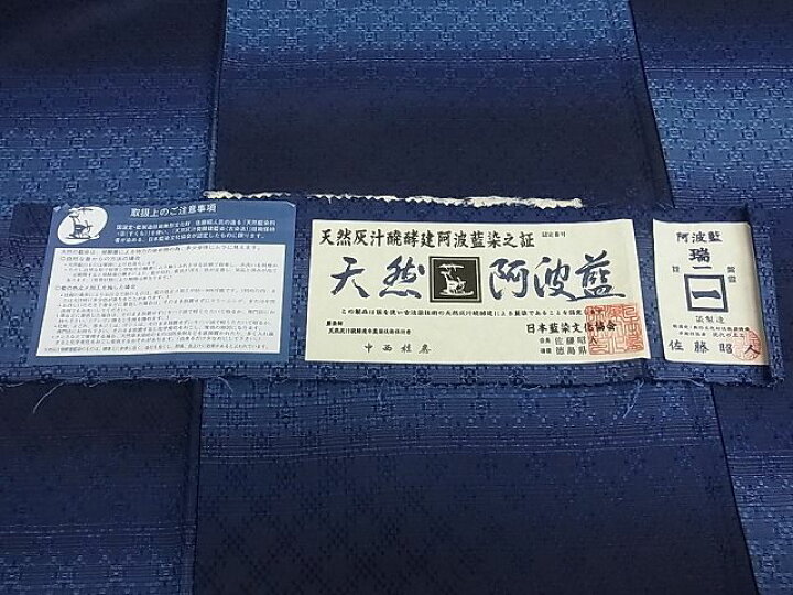 楽天市場】平和屋本店□極上 天然灰汁醗酵建本藍染 中西桂秀 十九代目 