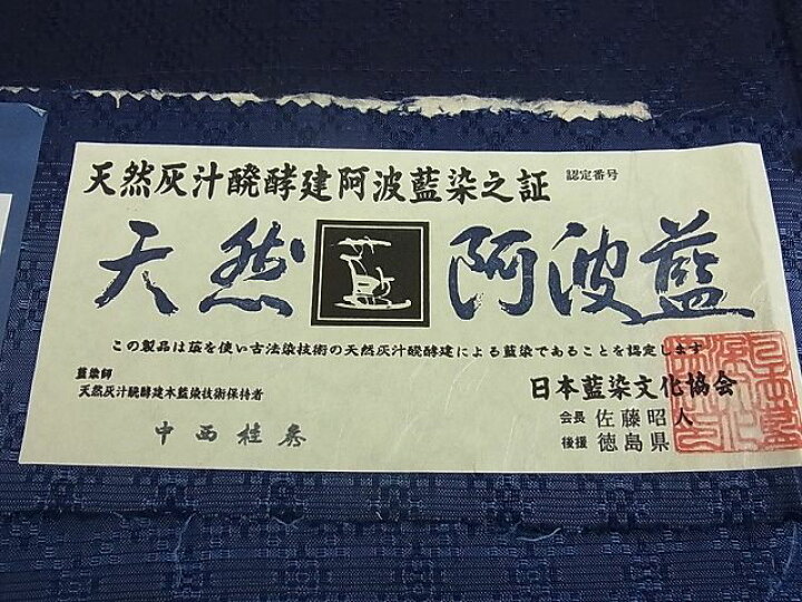 楽天市場】平和屋本店□極上 天然灰汁醗酵建本藍染 中西桂秀 十九代目 