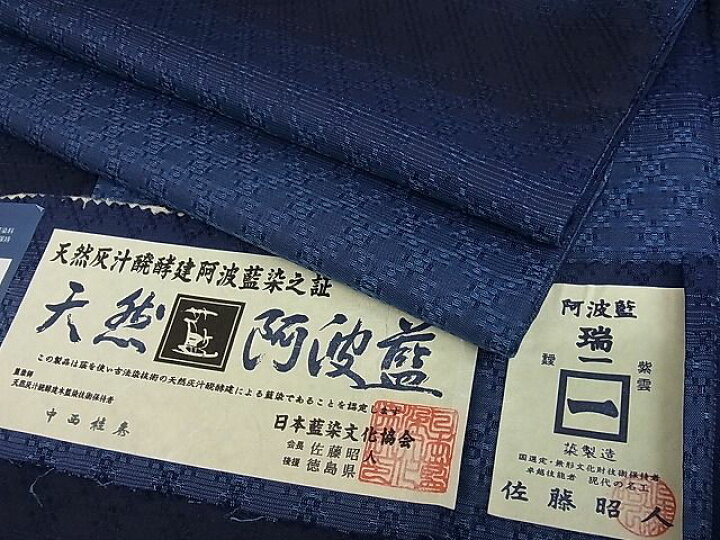 楽天市場】平和屋本店□極上 天然灰汁醗酵建本藍染 中西桂秀 十九代目  