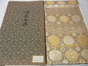 平和屋本店□最高級 龍村平蔵製 本袋帯 威毛錦 唐織 黒地 金銀糸 逸品  