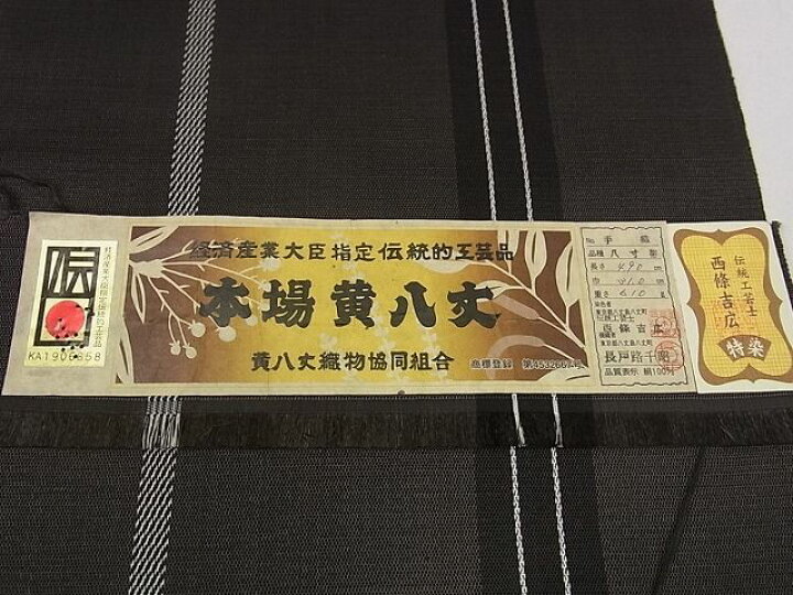 楽天市場】平和屋本店□極上 本場黄八丈 黒八丈 西條吉広 手織 八寸  