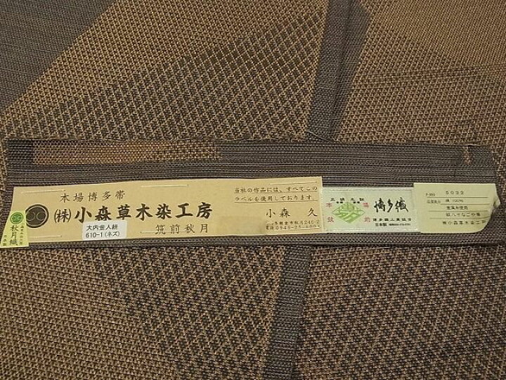 楽天市場】期間限定セール30%off□極上 本場筑前博多織 草木染 手織  