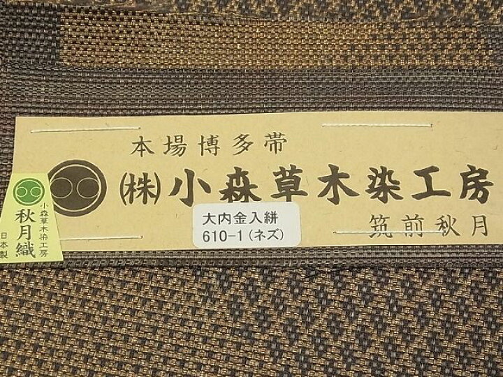 楽天市場】平和屋本店□極上 本場筑前博多織 草木染 手織工房 染匠  