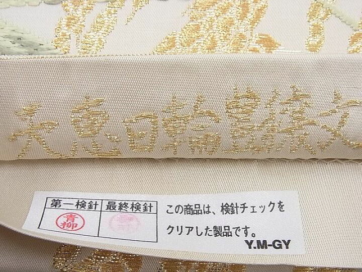 楽天市場】平和屋野田店□極上 山口美術織物 唐織の織匠 山口成三郎謹 