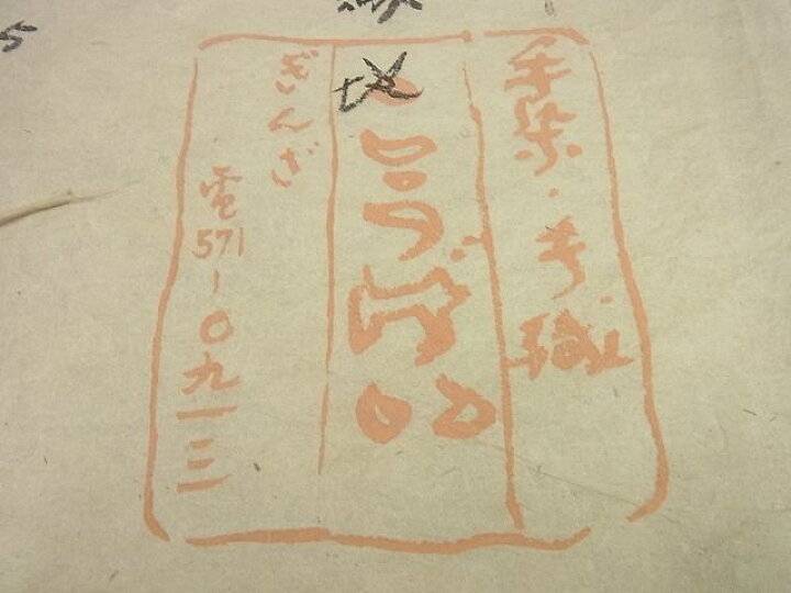 楽天市場】平和屋本店□希少 銀座こうげい 井出孝造 九寸開き名古屋帯  