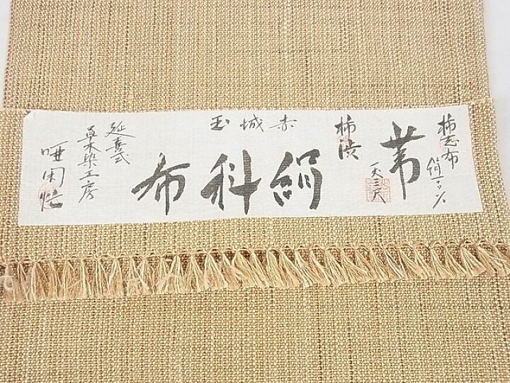 楽天市場】平和屋2□極上 夏物 絹科布 柿志布 赤城玉 柿渋 延喜式 八寸  