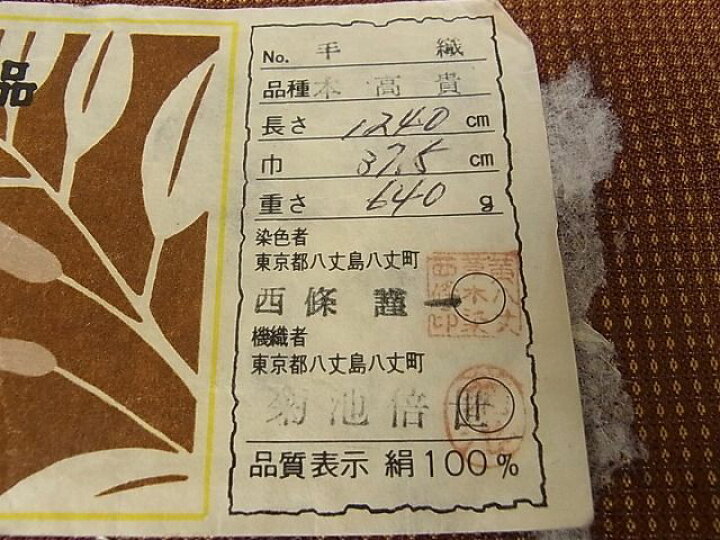 楽天市場】平和屋本店○希少 本場黄八丈 本高貴 染：西條謹一 機：菊池 