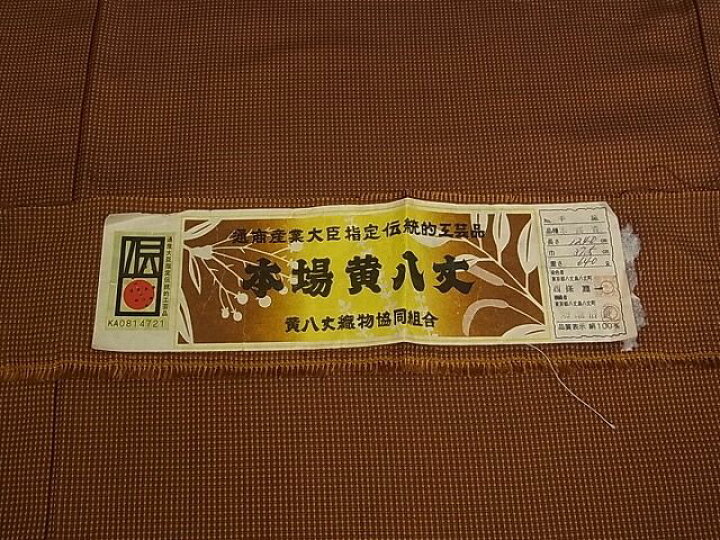 楽天市場】平和屋本店○希少 本場黄八丈 本高貴 染：西條謹一 機：菊池 