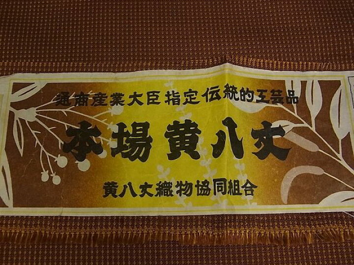 楽天市場】平和屋本店○希少 本場黄八丈 本高貴 染：西條謹一 機：菊池 