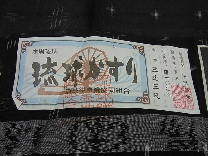 楽天市場】平和屋1□極上 夏物 本場琉球絣 夏琉球 野原盛次作 紬  