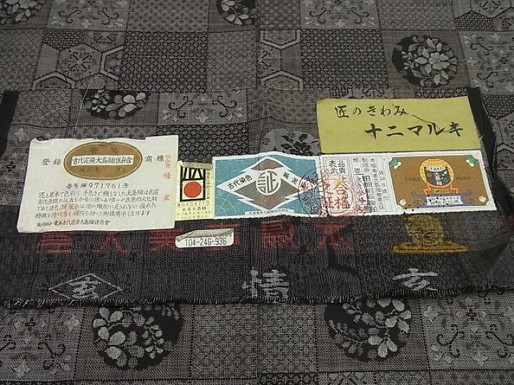 楽天市場】平和屋1□極上 本場大島紬 泥染め 12マルキ 十八算 田畑絹  