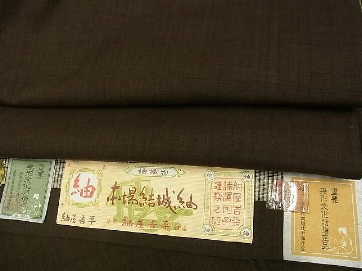 楽天市場】平和屋1□極上 紬屋吉平 本場結城紬 重要無形文化財 焦げ茶  