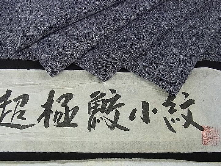 楽天市場】平和屋2□極上 江戸小紋 超極鮫小紋 作家物 黒地 反端付き 
