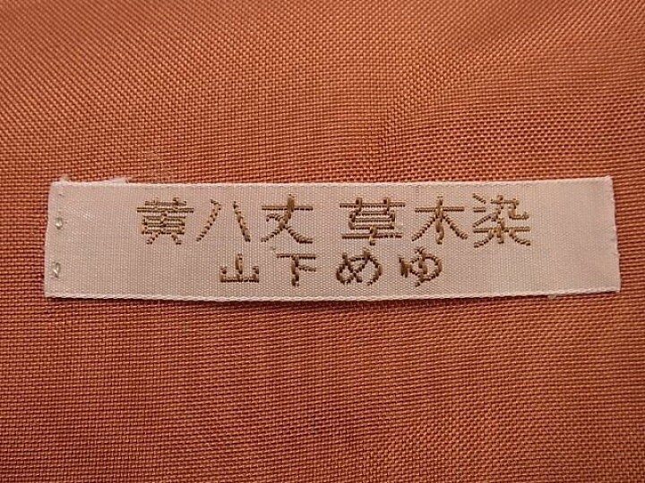楽天市場】平和屋本店□超希少 本場黄八丈 東京都無形文化財 山下めゆ  