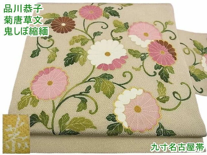 楽天市場】平和屋1□超希少 品川恭子 九寸名古屋帯 菊唐草文 鬼しぼ 