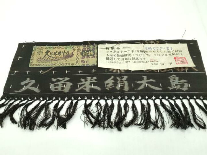 楽天市場】平和屋本店□極上 久留米絹大島 久留米絣 単衣 泥染め 草花  