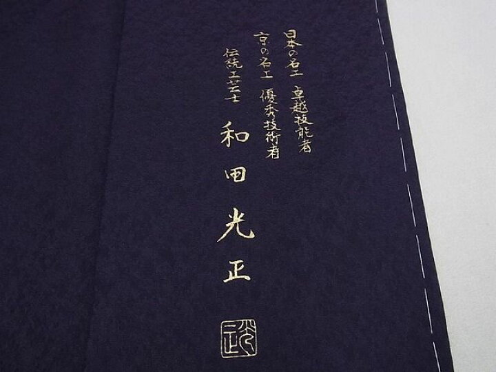 楽天市場】平和屋1□極上 金彩友禅 卓越技能者・名工・和田光正 訪問着  