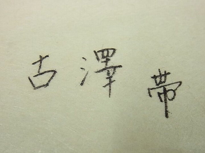 楽天市場】平和屋本店□希少染織家 古澤万千子 工芸呉服 芥川 九寸開き  