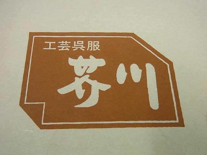 楽天市場】平和屋本店□希少染織家 古澤万千子 工芸呉服 芥川 九寸開き  
