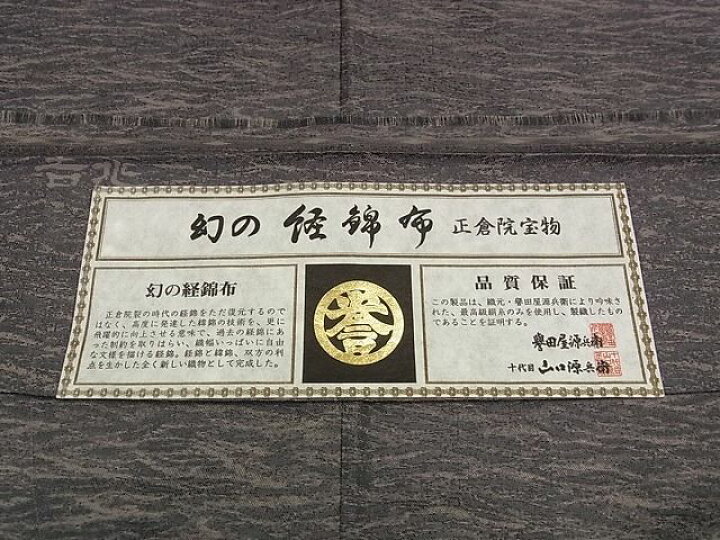楽天市場】平和屋本店□極上 創業280年 誉田屋源兵衛 幻の経錦布 正倉  