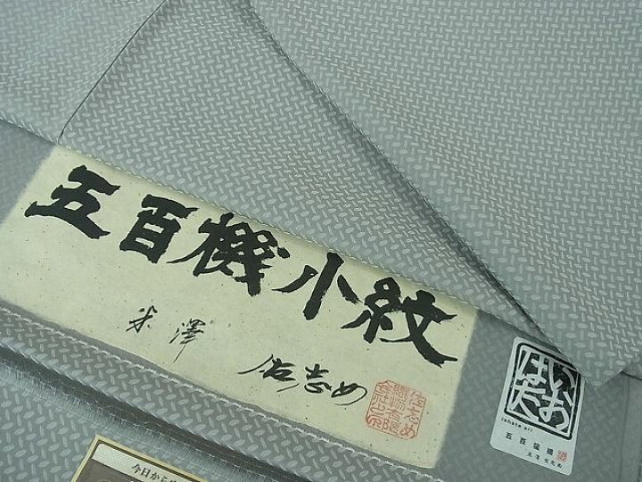 楽天市場】平和屋本店□極上 男性 五百機小紋 単衣 米澤 佐志め織物 い  