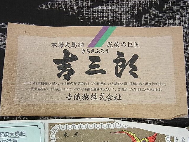 楽天市場】平和屋本店□希少 本場大島紬 吉三郎 吉織物謹製 割込絣織  