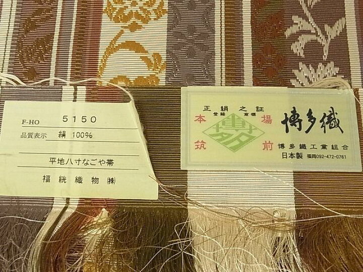 楽天市場】平和屋本店□極上 本場筑前博多織 八寸名古屋帯 伝統工芸士  