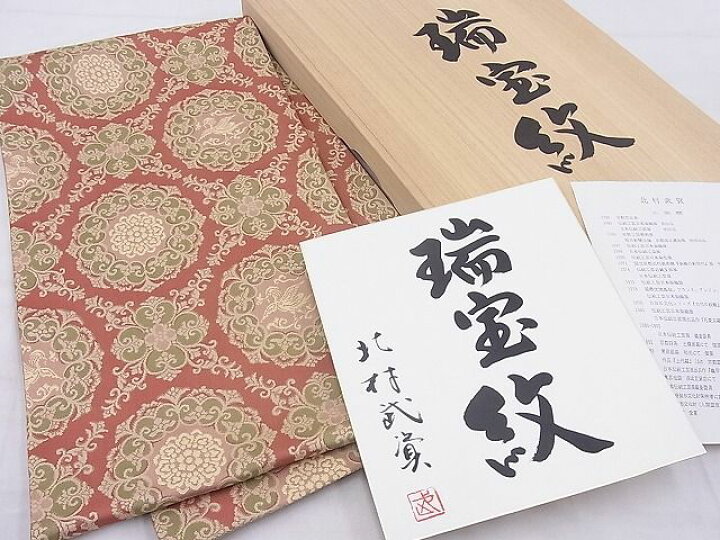 楽天市場】平和屋本店□最高級 人間国宝 北村武資 経錦 六通柄袋帯 瑞  