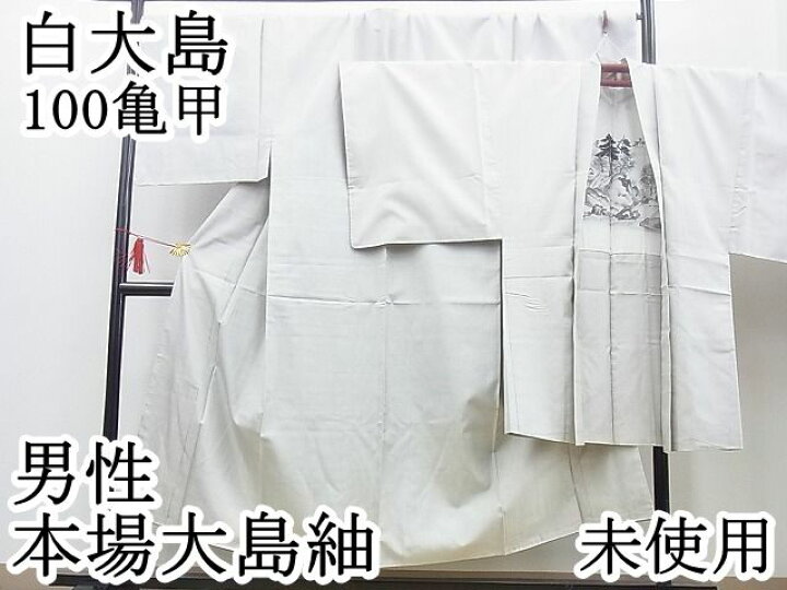 楽天市場】期間限定セール30%off□男性 本場大島紬 白大島 100亀甲  