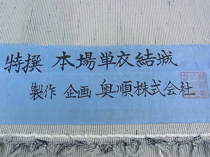 楽天市場】期間限定セール20％off□極上 夏物 本場結城紬 夏結城 重要  