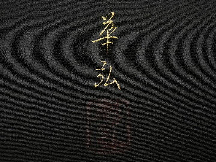 楽天市場】平和屋本店□極上 人間国宝 森口華弘 蒔糊友禅 黒留袖 孔雀  