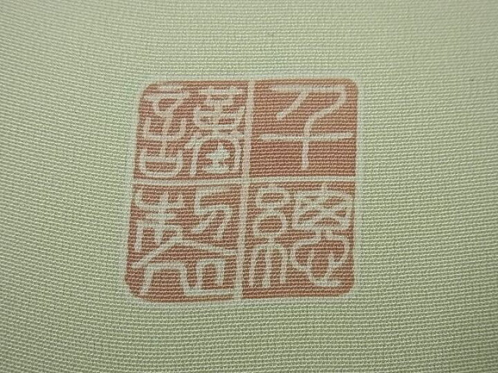 楽天市場】平和屋本店□極上 創業460年・千總 訪問着 駒刺繍 竹垣花文  