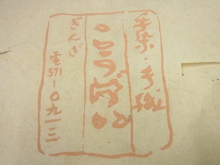 楽天市場】平和屋本店□希少 銀座こうげい 九寸名古屋帯 アイヌ柄 紬地  