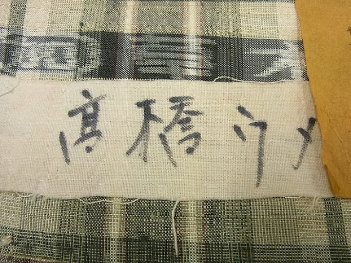 楽天市場】平和屋本店□極上 郡上紬 加納別誂 草木染 単衣 高橋ウメ  