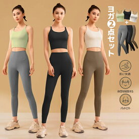 マラソンP5倍 スポーツウェア トレーニングウェア フィットネスウェア ヨガウェア 上下セット 2点セット パンツ スポーツブラ 揺れない レディース 快適 涼しい 弾力 伸縮 吸湿 速乾 通気性 美尻 ヨガ ピラティス スポーツ ジム ダンス ダイエット