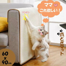 マラソンP5倍 猫 つめとぎ 麻 猫 爪とぎ 猫 爪とぎマット 猫 爪研ぎ「 60×90cm 」ペット用品 ネコ 爪とぎ マット つめとぎシート 天然 サイザル麻 ストレス解消 家具保護 猫用品 ペット用 おもちゃ お手入れ 使いやすい 運びやすい ベルクロ付き 耐摩耗