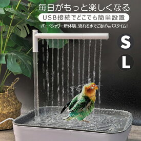 マラソンP5倍 鳥水浴び 鳥用水浴び 自動水浴び バードバス 鳥用バスタブ 水浴びケース 飼育グッズ 鳥用品 小動物用品 ペット用品 USB給電式 自動循環機能付き 自動シャワー付きフィルター付き 温水使用可能 取り付け簡単 四季適用 鳥用 インコ用 水遊び 鳥の遊び場 おもちゃ