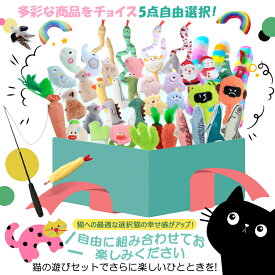 マラソンP5倍 猫じゃらし5点セット 10点セット【自由選択】ねこじゃらし 猫用おもちゃ 猫のおもちゃ 猫用品 ペット用品 猫グッズ ペットグッズ cat toys 猫用おもちゃ 猫おもちゃ ストレス解消 運動不足解消 遊ぶ 釣り竿 羽根 鈴 鳥の羽 鳥のハネ ぬいぐるみ ネコ 猫 ねこ