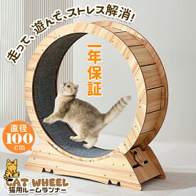 マラソンP5倍 キャットホイール 猫用ランニングホイール 猫の運動ホイール 猫用ルームランナー マット付き 取付説明書付き 組み立て式 自走式 据え置き 直径100cm 木製 低騒音 安定 ストレス解消 運動不足解消 室内運動 留守番対応 一人遊び ダイエット 健康