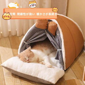 ペットベッド 猫 ペット ドームハウス ペットベッド ドーム型 ベッド ドーム ハウス ペットテント クッション付き ペット用寝袋 小型犬 ペット用品 保温防寒 洗える 寒さ対策 滑り止め 快適 柔らかい 半密閉式 暖かいもこもこ 秋冬