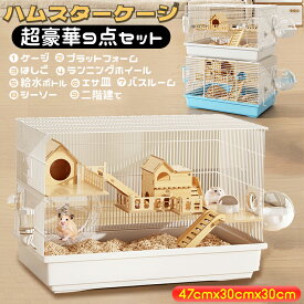 SSP5倍 ハムスターケージ ハムスターハウス ハムスターの飼育ケージ 小動物用ケージ ペット用遊び場 小動物用品 ペット用品 9点セット 47cm*30cm*30cm 組立式 全景クリア 超豪華 大空間 高品質 耐久性 通気性 広い 快適 組立簡単 掃除簡単 ふれあいしやすい ハムスター