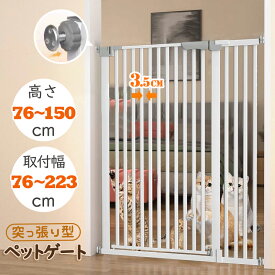 ペットゲート ペットフェンス キャットゲート キャットウォール ドッグゲート ペット用品 突っ張り 高さ76cm~150cm 幅76-223cm ドア付き キックガード付き 補強溝付き 穴開け不要 組立簡単 脱走防止 飛び越え防止 静音 安全 玄関 キッチン ベランダ 賃貸 対応